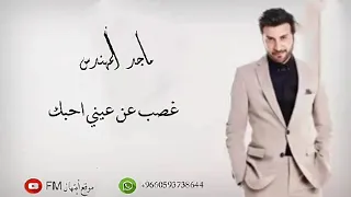 ماجد المهندس غصب عن عيني أحبك جديد 2022  ماجد المهندس غصب عن عيني أحبك جديد 2022