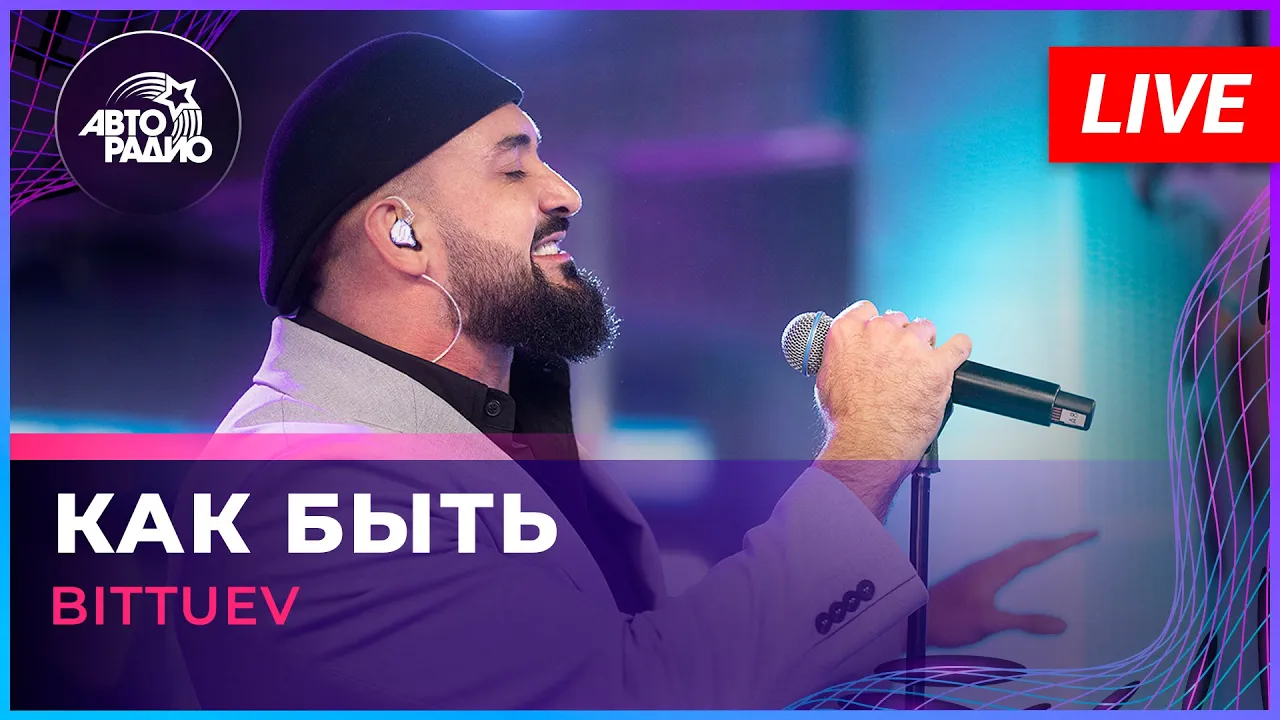 BITTUEV - Как Быть (LIVE @ Авторадио) BITTUEV - Как Быть (LIVE @ Авторадио)