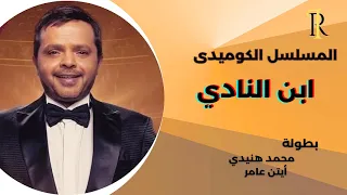 ابن النادي نسخة مجمعة كاملة هنيدى 