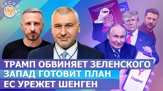 Трамп обвиняет Зеленского, Запад готовит план, ЕС урежет Шенген. Обсудим с Марком Фейгиным