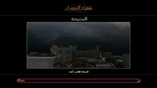 تختيم لعبة تحت الحصار الحلقة الأولى دندنها