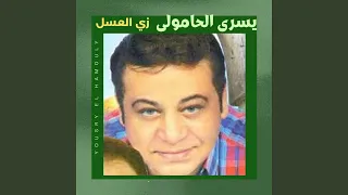 زى العسل دندنها