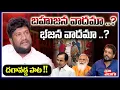 Download Lagu దగావడ్డ పాట !! బహుజన వాదమా..? భజన వాదమా..? | Renjarla Rajesh Exclusive Interview | Tolivelugu TV