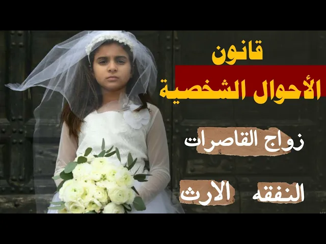 ⁣قانون الأحوال الشخصية العراقي وشبهة زواج القاصرات وإرث الزوجة ونفقتها / الشيخ حسين الشطري العبودي