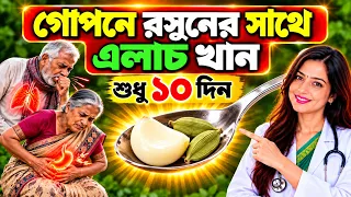 গোপনে রসুনের সাথে এলাচ খাওয়া শুরু করুন || শুধু ১০ দিন খান শরীরে হবে জাদু,Garlic and cadamom benefits