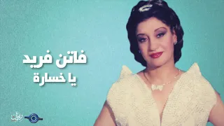 فاتن فريد   يا خسارة دندنها