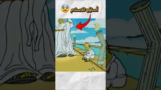 كرتون The Simpson يسيء للإسلام 