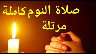 مزامير صلاة النوم كاملة ملحنة بالكلمات 