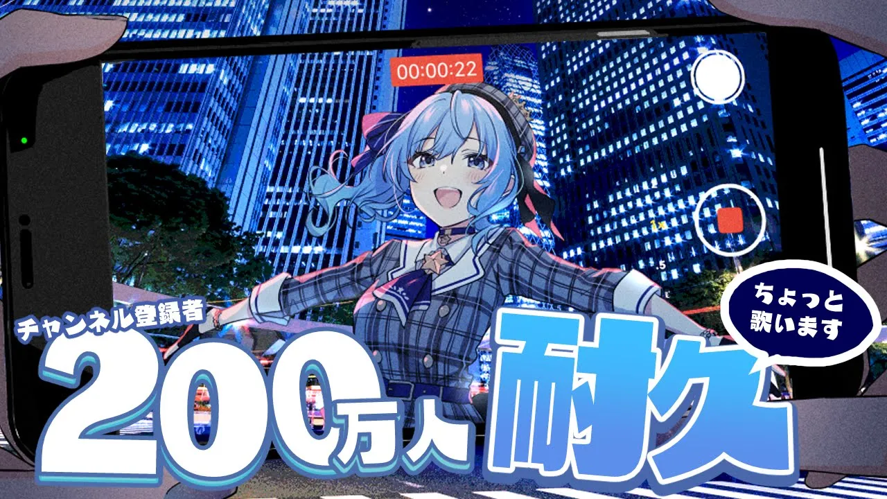 遂に２００万人目前‼ちょっぴり歌ったりしてみんなで迎えたい‼?【ホロライブ / 星街すいせい 】