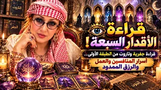 👁️🔮 قراءة الأقدار السبعة!قراءة جفرية وتاروت من الطبقة الأولى أسرار المنافسين والعمل والرزق الممدود ✨