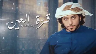 حربي العامري   قرة العين  حصريا          دندنها