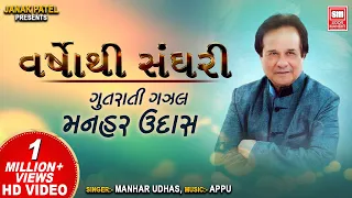 varsho thi sanghari hit gujarati ghazals of manhar udhas gujarati ghazal
