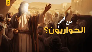 من هم الحواريون أصحاب سيدنا عيسى وليه بينكر المسيحيون قصة المائدة 