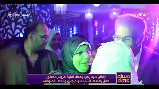 مساء         الفنان سيد رجب يحقق أمنية عروس بحضور حفل زفافها للتشابه بينه وبين والدها المتوفي  دندنها