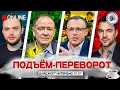 Download Lagu 💣ФИНАЛ СОЗРЕЛ. ЗЕЛЕНСКИЙ СДАЛСЯ. ПОДЪЁМ-ПЕРЕВОРОТ: Наумов, Станкевич, Спивак, Арестович