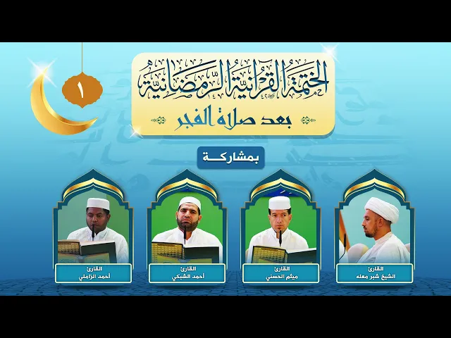 ⁣الختمة القرآنية الرمضانية بعد صلاة الفجر | الجزء الأول | العتبة العلوية المقدسة ١٤٤٣هـ