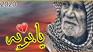 بويه بويه يابويه اجمل لطميه اهوازيه حزينه تقطع القلب لفراق الاب جديد 2020 محرم 1442ه ـ 