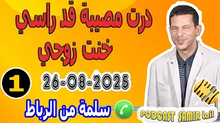 درت مصيبة قد راسي خنت زوجي قصة سلمة من الرباط Samir Lail 26 08 2025 
