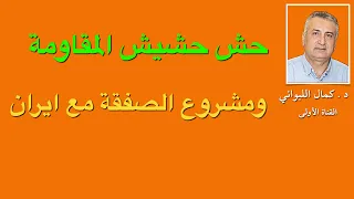 حش حشيش المقاومة 