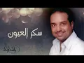 راشد الماجد - سكر العيون (النسخة الأصلية) | 2012