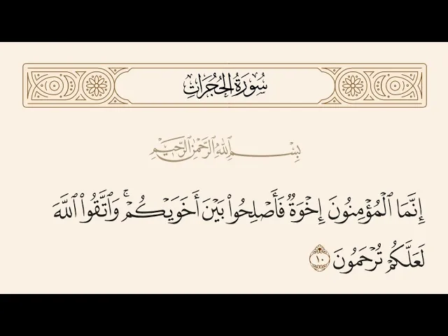 ⁣آيات الأحكام|شرح الآية:{...فَأَصْلِحُوا بَيْنَ أَخَوَيْكُمْ..} - السيد صباح شبر 