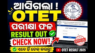 😍ଆସିଗଲା ଓଟିଇଟି ପରୀକ୍ଷା ୨୦୨୬ OTET EXAM, 2026 I NEW NOTICE OUT I OTET RESULT 2026 OUT I CHECK NOW