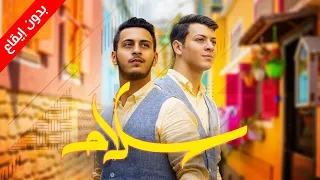 سلام بدون إيقاع عصومي ووليد طيور الجنة 