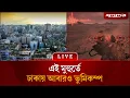 🔴Live: ঢাকায় আবারও ভূমিকম্প অনুভুত | Gazipur Earthquake | Dhaka Earthquake | Jugantor