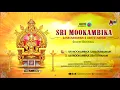 Download Lagu Sri Mookambika Sahasranamam And Ashtotharam | Sanskrit Devotional Audio Jukebox 2018