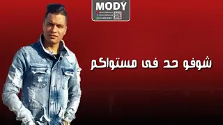 لايف حسن شاكوش في النداله اشهدلكو دندنها