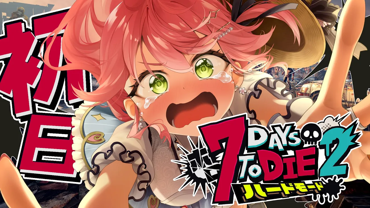 【#ホロ7DTDハード】ハードモードゾンビの世界で生き残るにぇ！！！！！【ホロライブ/さくらみこ】