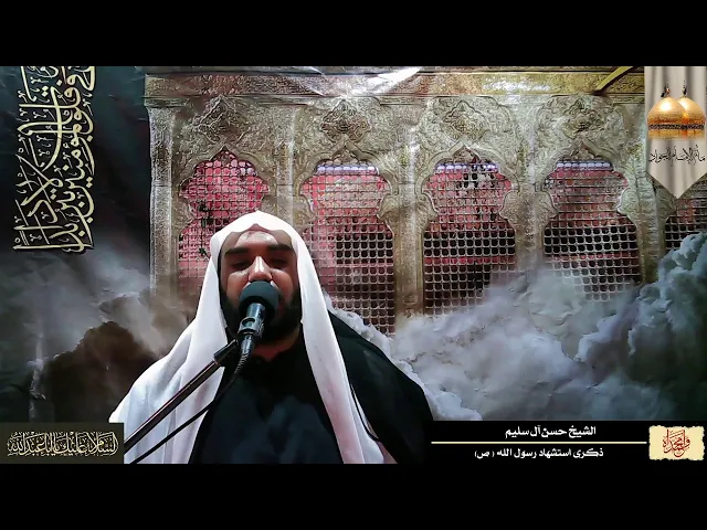 ⁣شهادة الرسول الأعظم صلى الله عليه و آله - الشيخ حسن آل سليم - 1442