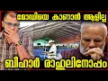 Download Lagu മോഡിയെ കാണാൻ ആളില്ല | Narendramodi | Rahul Gandhi | Bihar Visit 