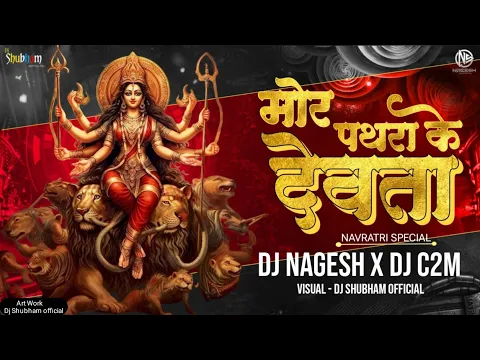 Download MP3 MOR PATHRA KE DEVTA || मोर पथरा के देवता || (Remix) - Dj Nagesh Rjn x Dj C2m Navratri festival 2023