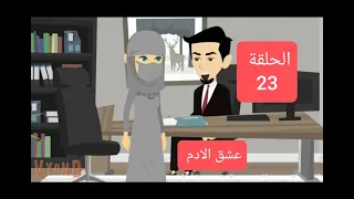 قصة مشوقة جريمة عشق الحلقة 23 حكايات رومانسية درامية الجزء الاول عشق الادم 