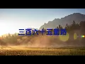 三百六十五里路 ( 文章 )