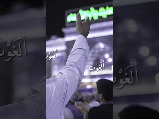 ⁣سبحانك يا لا اله الا انت، الغوث الغوث خلصنا من النار يا رب.