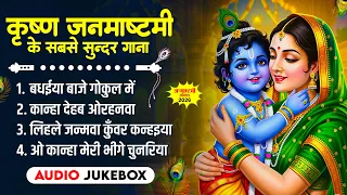 #Audio | कृष्ण जन्माष्टमी के सबसे सुन्दर गाने | #Krishna_Janmashtami Song 2026 | Bhojpuri Song 2026