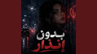 ليل ودخان دندنها