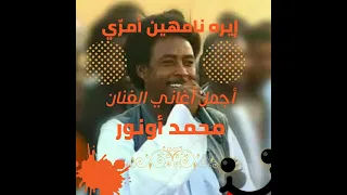 أجمل غنية بجاوية للفنان البجاوي محمد أونور 