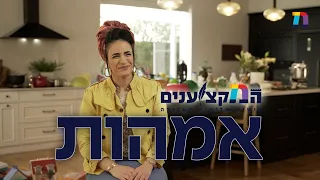 המקצוענים פרק 6 אמהות  המקצוענים פרק 6 אמהות