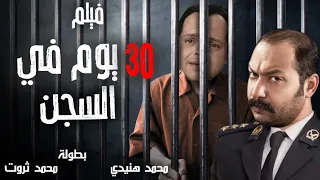فيلم هنيدى ومحمد ثروت 30 يوم فى السجن كامل مش هتوقف ضحك 