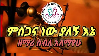 ዘማሪ ሰብለ አለማየሁ 