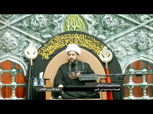 ⁣الشيخ رائد الزركاني :لماذا العصمة مهمة في الدين ؟وان العصمة هي هدف البشرية في حركتها العلمية