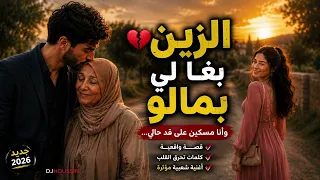 الزين بغا لي بمالو   وأنا مسكين على قد حالي      أغنية شعبية تحكي الواقع دندنها