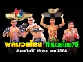 สรุปผล ศึกมวยไทย 7 สี วันอาทิตย์ที่ 16 พ.ย พ.ศ 2568 ชิงแชมป์มวยรอบปูนเสือ