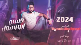 دبكات جوبي قلبي يحبك ويريدك وانت المطلوب الفنان حسين ابو رسول من اجمل الاغاني الرومنسية 2024 