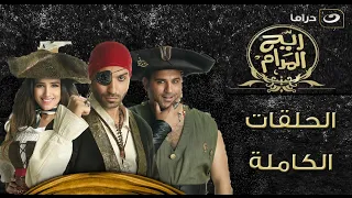 لأول مرة علي اليوتيوب مسلسل ريح المدام كامل بدون فواصل ١٤ ساعة متواصل من الضحك 