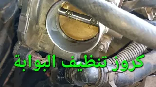 شيفروليه كروز تنظيف بوابة مانيفولد الهواء او الجويتر او الثروتل ايدل Cruze Throttle Body Cleaning 