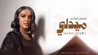 همس فكري ميدلي 2025 همس فكري 